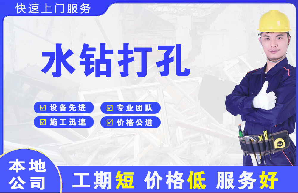 岳阳水钻打孔